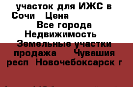 участок для ИЖС в Сочи › Цена ­ 5 000 000 - Все города Недвижимость » Земельные участки продажа   . Чувашия респ.,Новочебоксарск г.